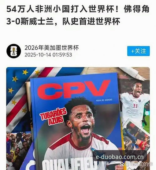 多宝体育中国官方主页更新日志 从佛得角世界杯奇迹到赛事分析:资深用户的多宝体育平台实战经验